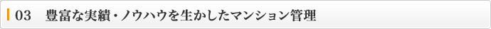 03　豊富な実績・ノウハウを生かしたマンション管理