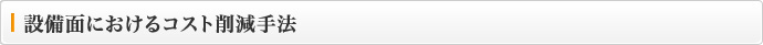 設備面におけるコスト削減手法