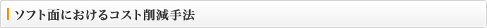 ソフト面におけるコスト削減手法