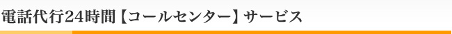 電話代行24時間【コールセンター】サービス