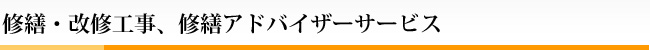 修繕・改修工事、修繕アドバイザーサービス