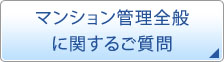 マンション管理全般に関するご質問