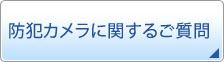 防犯カメラに関するご質問