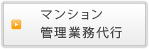 マンション管理業務代行