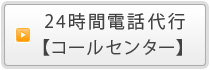 24時間電話代行
【コールセンター】