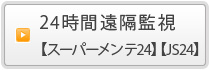 24時間遠隔監視
【スーパーメンテ24】【JS24】