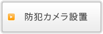 防犯カメラ設置