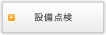 設備点検