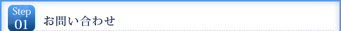 STEP1　お問い合わせ