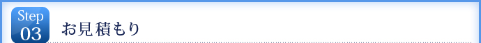 STEP3　お見積もり