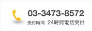 03-3473-8572受付時間 24時間電話受付