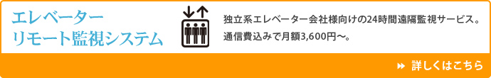 エレベーターリモート監視システム