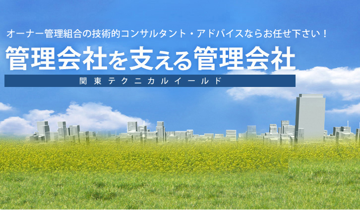 オーナー管理組合の技術的コンサルタント・アドバイスならお任せ下さい！管理会社を支える管理会社関東テクニカルイールド