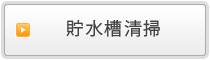 貯水槽清掃