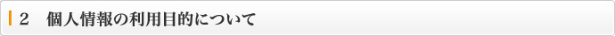 2　個人情報の利用目的について
