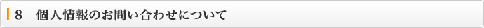 8　個人情報のお問い合わせについて