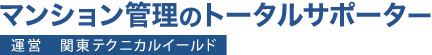 マンション管理のトータルサポーター
運営　関東テクニカルイールド