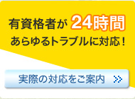 有資格者が24時間あらゆるトラブルに対応！