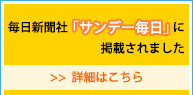 毎日新聞社「サンデー毎日」に掲載されました