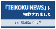 「TEIKOKU NEWS」に掲載されました