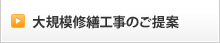 大規模修繕工事のご提案