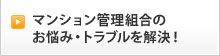 マンション管理組合の
お悩み・トラブルを解決！