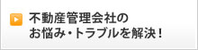 不動産管理会社の
お悩み・トラブルを解決！