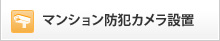 マンション防犯カメラ設置