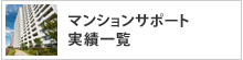 マンションサポート
実績一覧