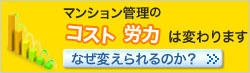 マンション管理の
コスト労力は変わります