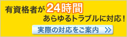 有資格者が24時間
あらゆるトラブルに対応！