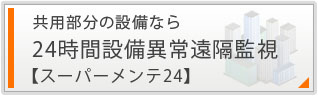 共用部分の設備なら
24時間設備異常遠隔監視
【スーパーメンテ24】