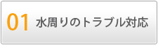 01　水周りのトラブル対応