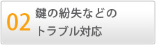 02　鍵の紛失などのトラブル対応