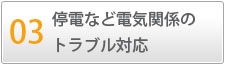 03　停電など電気関係のトラブル対応