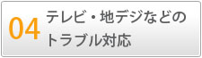 04　テレビ・地デジなどのトラブル対応