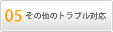 05　その他のトラブル対応