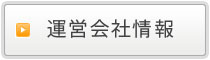 運営会社情報