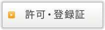 許可・登録証