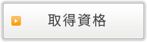 取得資格