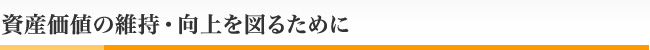 資産価値の維持・向上を図るために