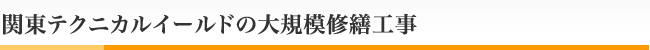 関東テクニカルイールドの大規模修繕工事