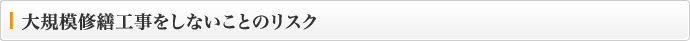 大規模修繕工事をしないことのリスク