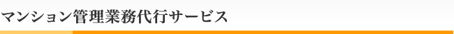 マンション管理業務代行サービス