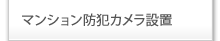 マンション防犯カメラ設置
