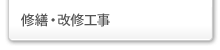 修繕・改修工事