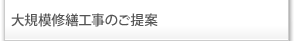 大規模修繕工事のご提案