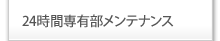 24時間専有部メンテナンス